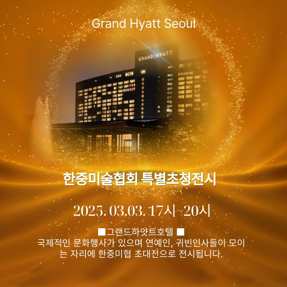 [그랜드하얏트호텔에서 열린 한중미술협회 특별초청전시]