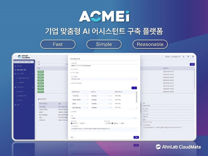 AI 어시스턴트 구축 지원 플랫폼 '애크미아이' [안랩클라우드 제공]