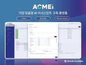 안랩클라우드, AI 어시스턴트 플랫폼 ‘애크미아이’ 출시