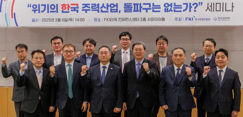 위기의 한국 주력산업 돌파구 마련을 위한 세미나