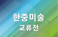 한중미술 교류전, 전남대학교 박물관에서 열린다