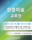 한중미술 교류전, 전남대학교 박물관에서 열린다
