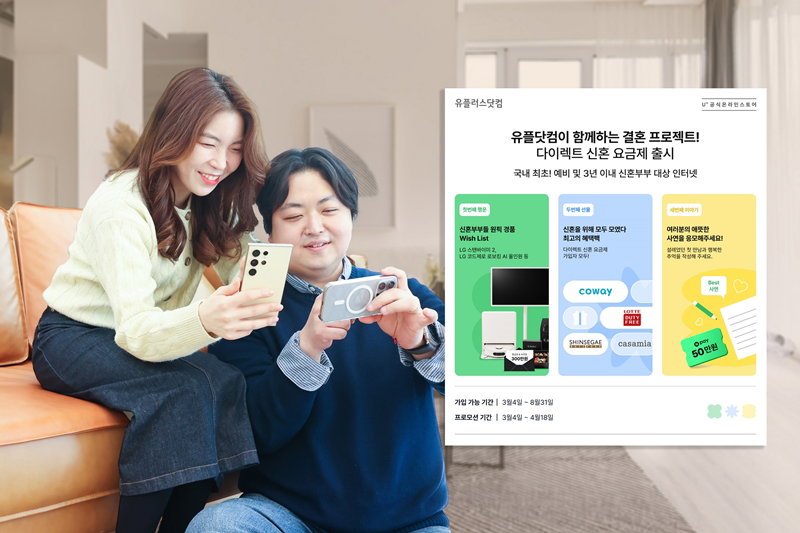업계 최초 신혼 프로모션 요금제 출시 [LG유플러스 제공]
