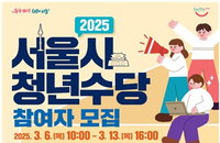 [정책 톺아보기] 서울시 청년수당 접수 마감 임박
