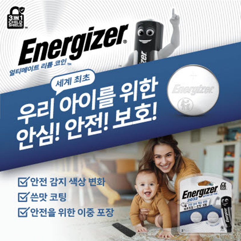 세계 최초 영유아 안전 건전지 [에너자이저코리아 제공]