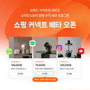 네이버, 크리에이터 제휴 솔루션 ‘쇼핑 커넥트’ 출시