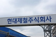 현대제철, 4월 인천 철근공장 전면 셧다운