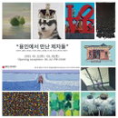 김명식 화백, ‘용인에서 만난 제자들’ 전시회 개최