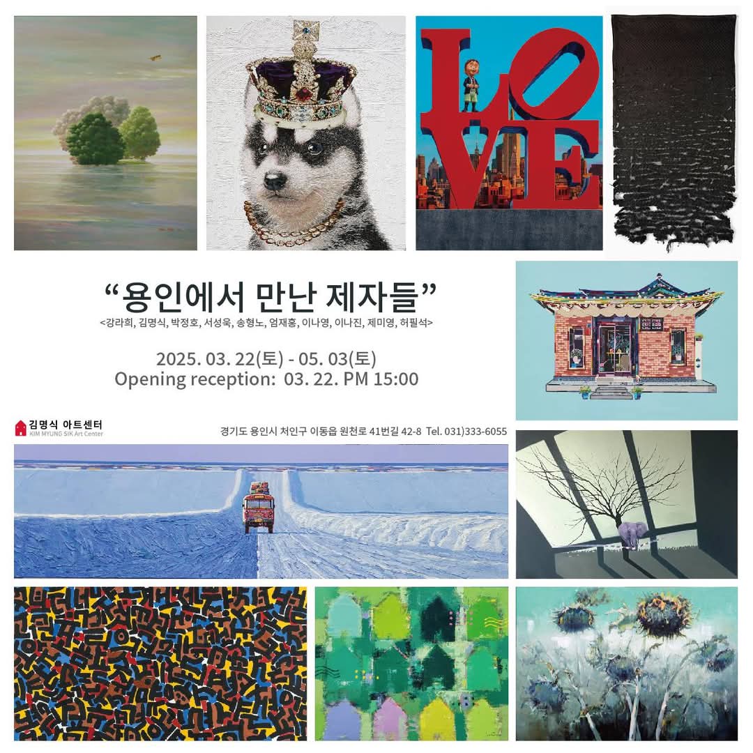 [김명식 교수 퇴임 10주년 기념, &lsquo;용인에서 만난 제자들&rsquo; 전시회] 