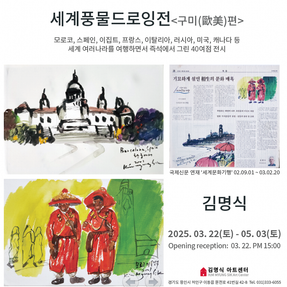 김명식 화백 세계풍물드로잉전(구미편)