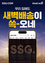 SSG닷컴, 당일·주간 배송 시스템 개편