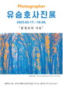 삼성전자 TV ‘더세로’ 홍보사진 작가, 유승호 사진전 ‘풍경 속의 사유’