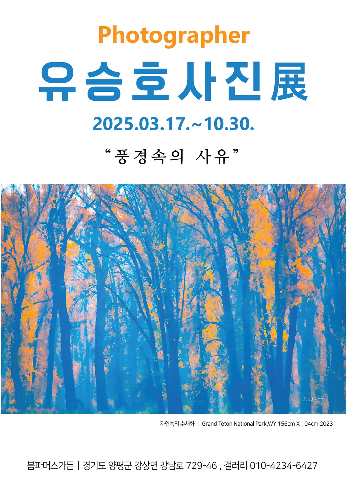 [유승호 사진작가 &lsquo;풍경 속의 사유&rsquo; 전시 포스터]