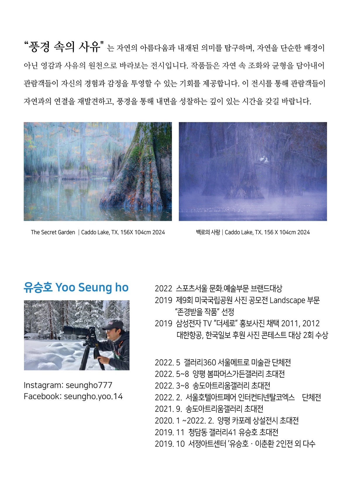 [유승호 사진전 풍경 속의 사유, 인스타그램 seungho777, 페이스북 seungho.yoo.14 ]