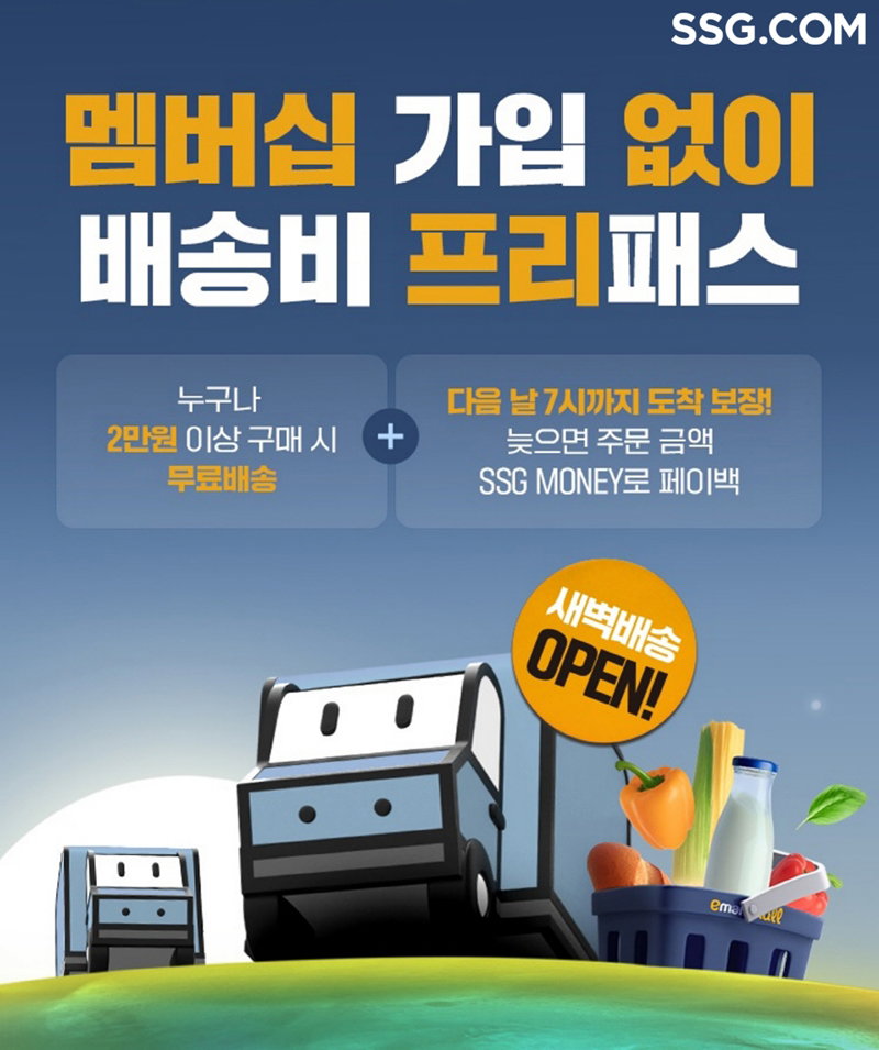 SSG닷컴 새벽배송 [SSG닷컴 제공]