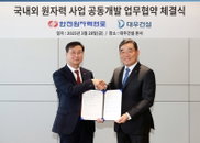대우건설·한전원자력, 원자력 사업 공동 개발 협력