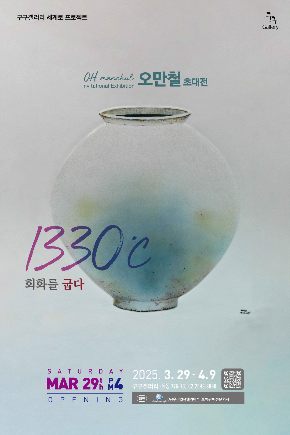 [오만철 초대전, &lsquo;1330℃ 회화를 굽다&rsquo;展]