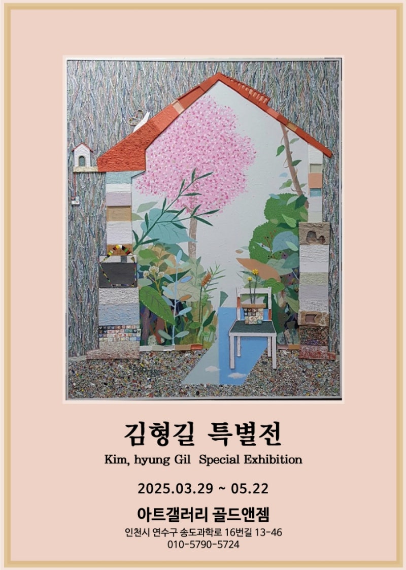 [김형길 작가 특별전이 열리고 있는 송도 아트갤러리 골드앤젬]