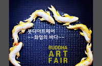 황금잉어 이예빈 작가, 제13회 붓다아트페어 참가