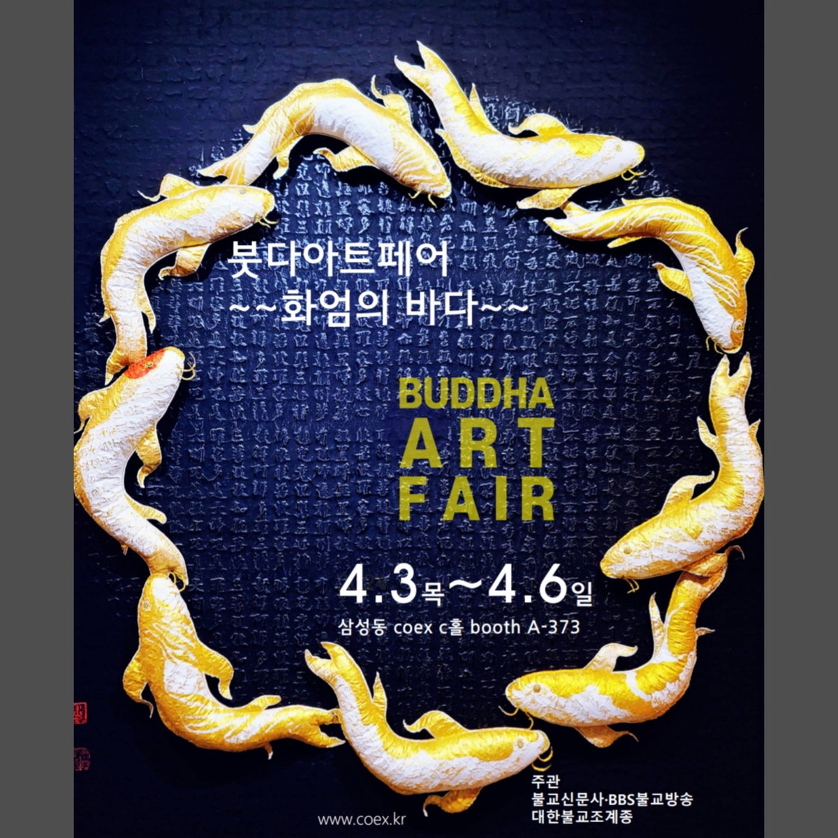[이예빈 작가, 붓다아트페어.화엄의 바다]