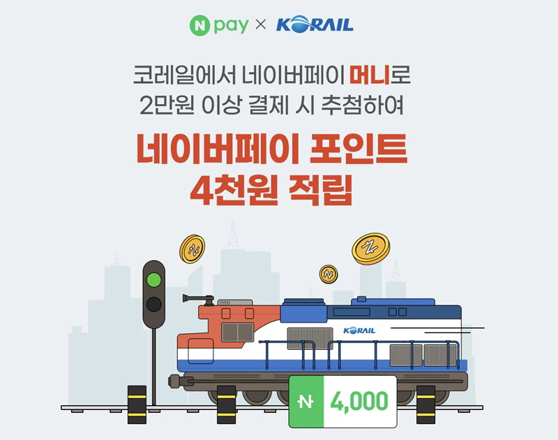 KTX 21주년 네이버페이X코레일 프로모션 [네이버페이 제공]