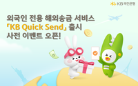 KB국민은행, 외국인 해외송금 서비스 ‘KB Quick Send’ 출시