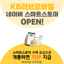 KB리브모바일, USIM 판매 채널 확대..네이버 스마트스토어서 구매 가능