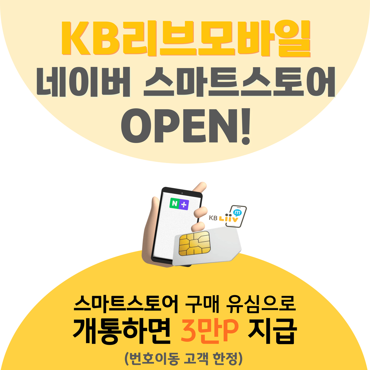KB리브모바일 USIM 판매 채널 확대