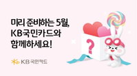 "KB국민카드와 5월 미리 준비하세요"
