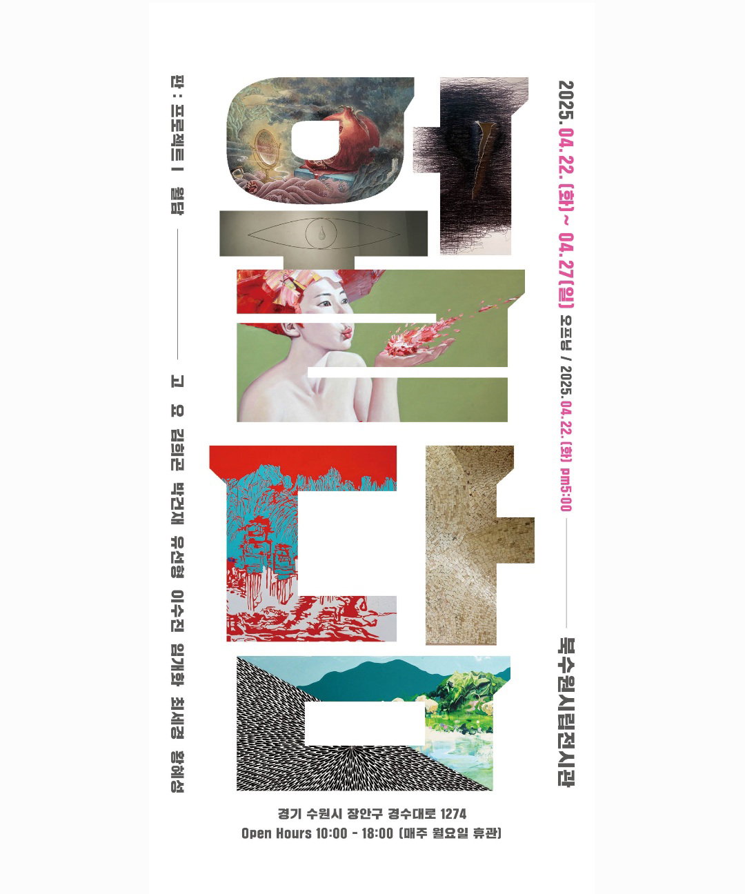 ['판: 프로젝트1 월담' 전시]