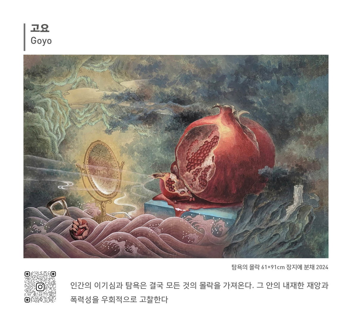 [고요, 작품명: 탐욕의 몰락, 인간의 이기심과 탐욕은 결국 모든 것의 몰락을 가져온다. 그 안의 내재한 재앙과 폭력성을 우회적으로 고찰한다]