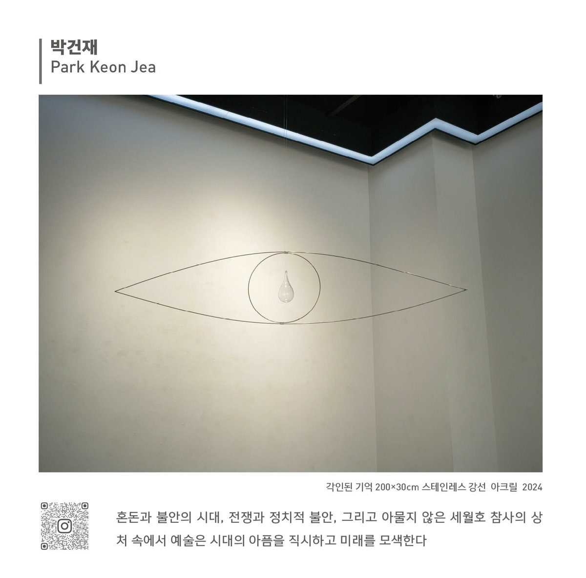 [박건재, 작품명: 각인된 기억, 혼돈과 불안의 시대, 전쟁과 정치적 불안, 그리고 아물지 않은 세월호 참사의 상처 속에서 예술은 시대의 아픔을 직시하고 미래를 모색한다]