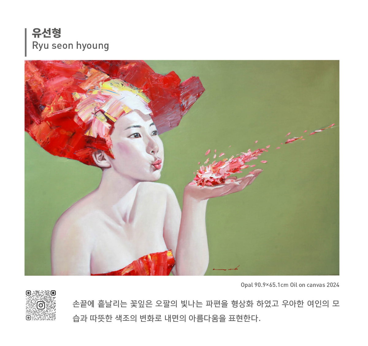 [유선형, 작품명: Ryu seon hyoung, 손끝에 흩날리는 꽃잎은 오팔의 빛나는 파편을 형상화하였고, 우아한 여인의 모습과 따뜻한 색조의 변화로 내면의 아름다움을 표현한다]