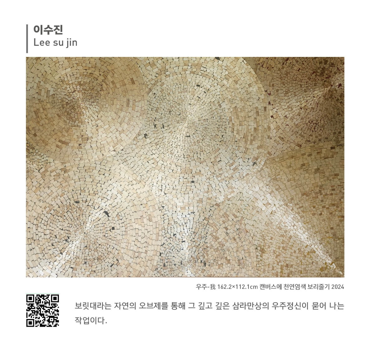 [이수진, 작품명: 우주-我, 보릿대라는 자연의 오브제를 통해 그 깊고 깊은 삼라만상의 우주정신이 묻어나는 작업이다]