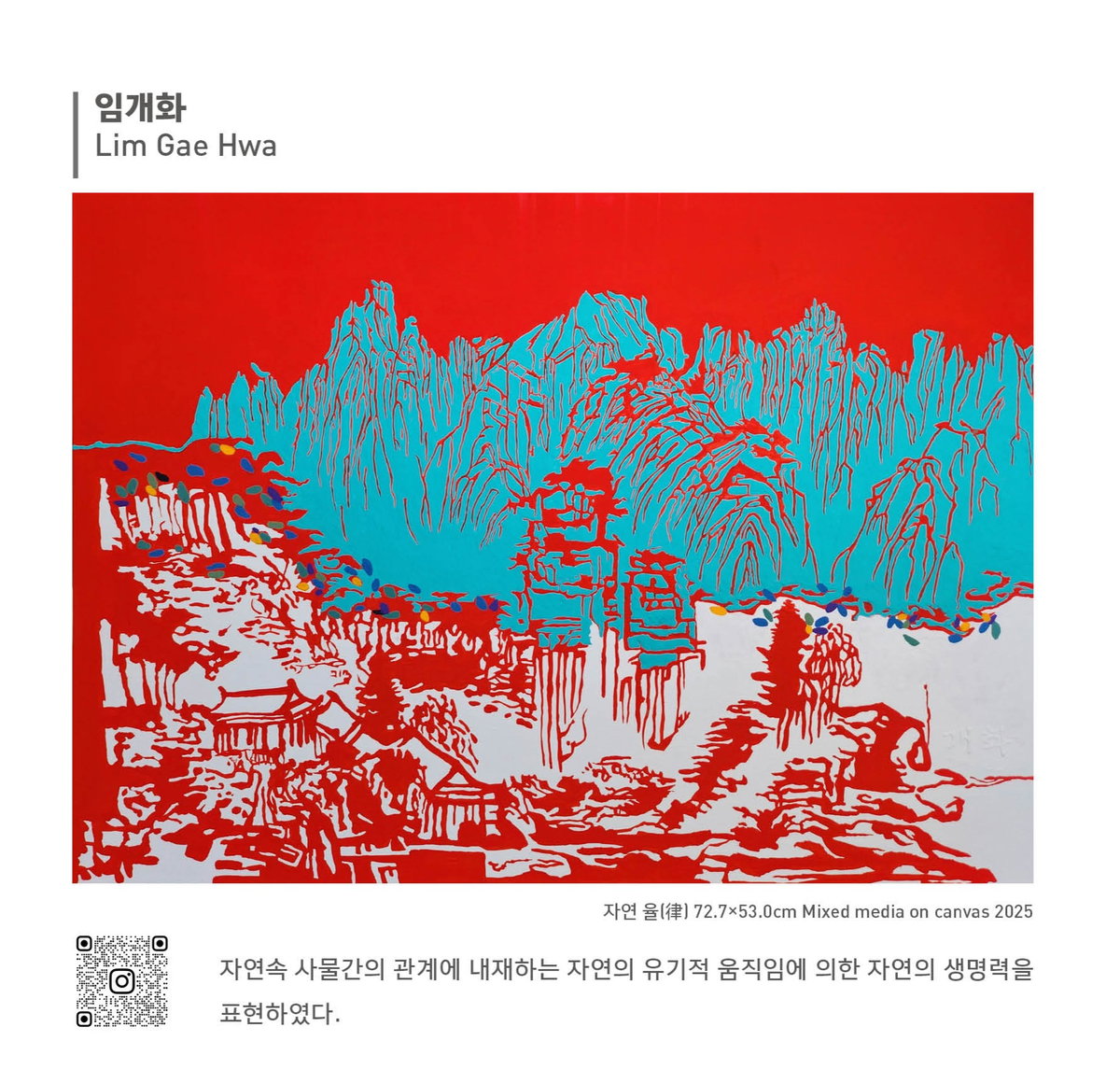 [임개화, 작품명: 자연 율(律), 자연 속 사물 간의 관계에 내재하는 자연의 유기적 움직임에 의한 자연의 생명력을 표현하였다]