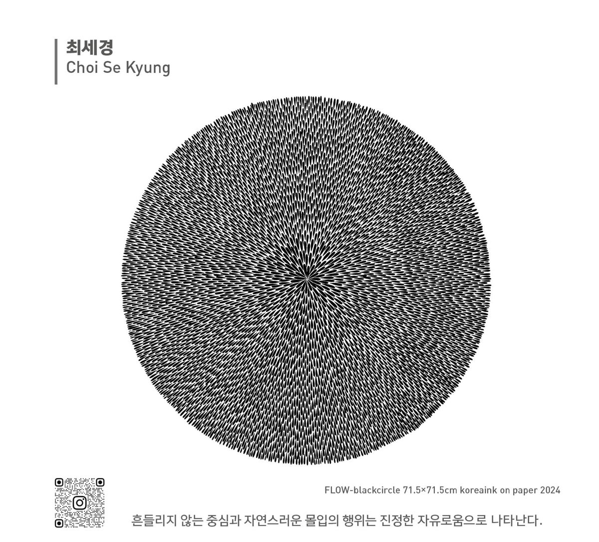 [최세경, 작품명: FLOW-blackcircle, 흔들리지 않는 중심과 자연스러운 몰입의 행위는 진정한 자유로움으로 나타난다]