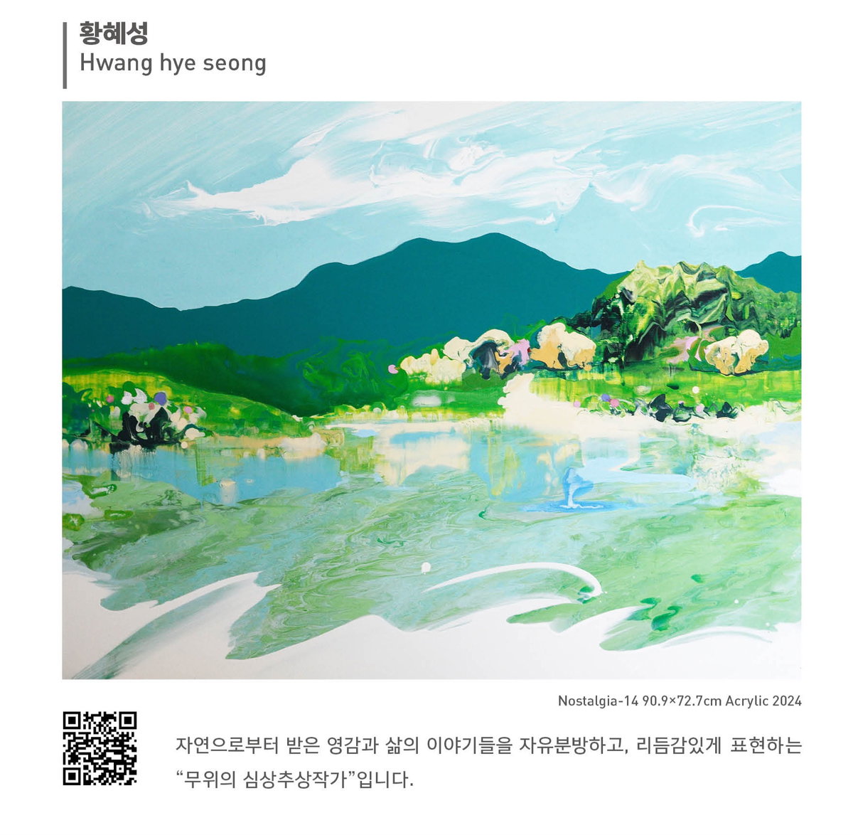 [황혜성, 작품명:Nostalgia-14, 자연으로부터 받은 영감과 삶의 이야기들을 자유분방하고, 리듬감 있게 표현하는 &ldquo;무위의 심상추상작가&rdquo;입니다]