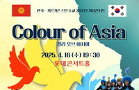 한국-키르기스스탄 수교 33주년 기념콘서트 ‘컬러 오브 아시아’ 성황리에 개최