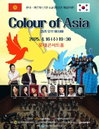 한국-키르기스스탄 수교 33주년 기념콘서트 ‘컬러 오브 아시아’ 성황리에 개최