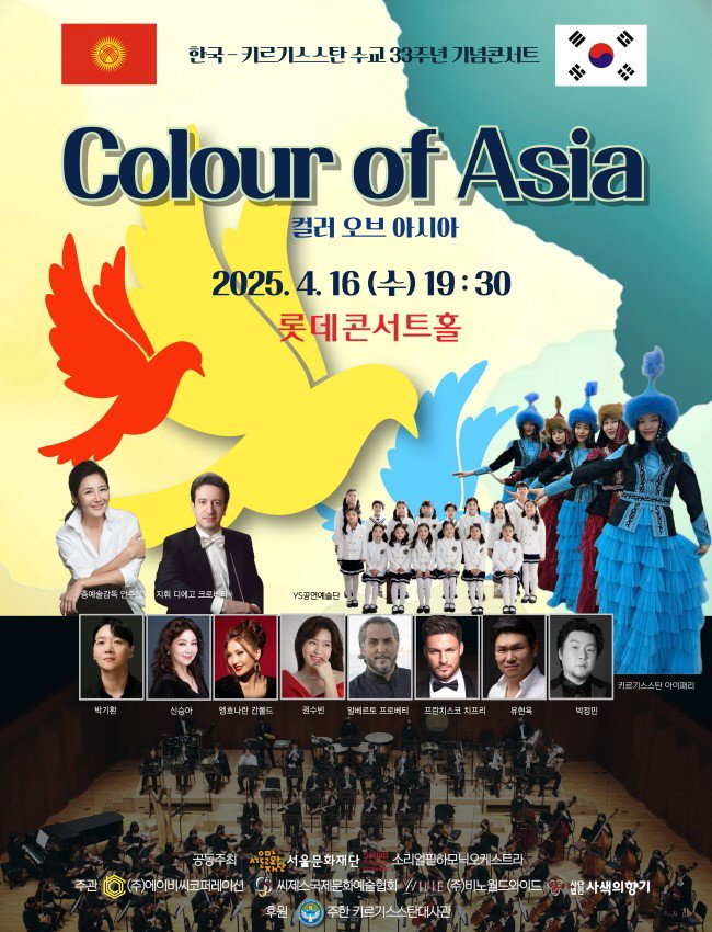 [한국-키르기스스탄 수교 33주년 기념콘서트 &lsquo;컬러 오브 아시아&rsquo;]