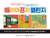 아모레퍼시픽, 장애인의 날 맞아 '배프챌린지' 진행