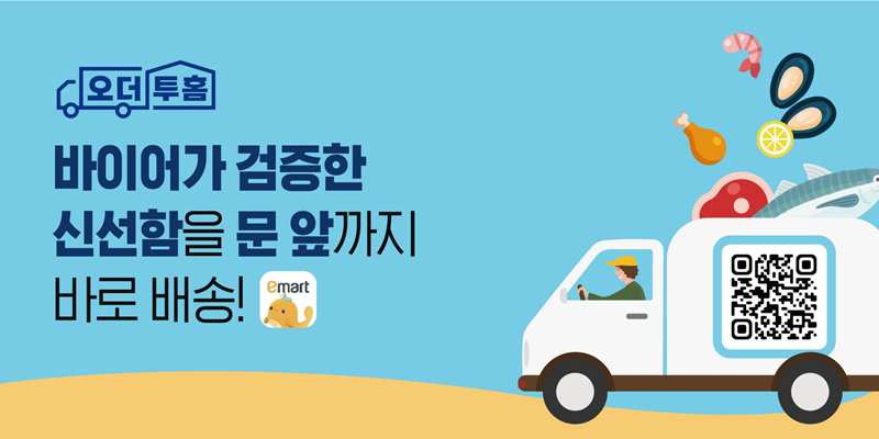 이마트앱 산지직송 서비스 '오더투홈' [이마트 제공]