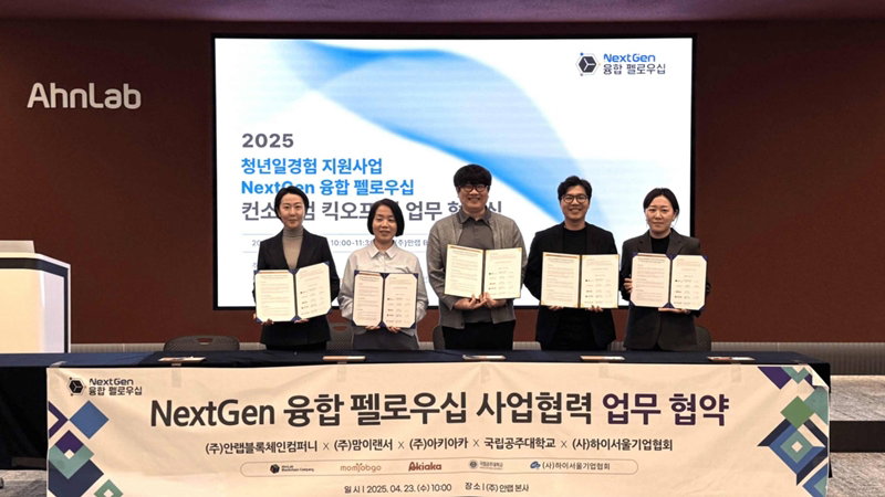 안랩블록체인컴퍼니(ABC)의 NextGen 융합 펠로우십 MOU [ABC 제공]