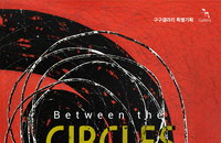 김영미 작가 초대전, ‘Between the Circles’…리좀적 추상의 깊은 울림