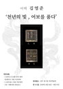 김영준 나전칠기 명인 ‘임금님장’ 전주 경기전 어진박물관 전시
