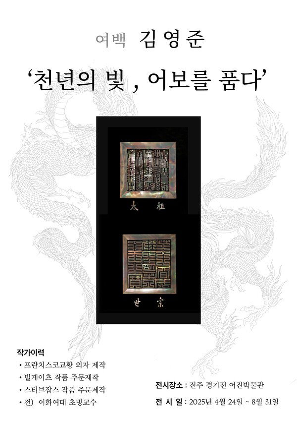 [김영준 나전칠기 명인 &lsquo;임금님장&rsquo; 전주 경기전 어진박물관 전시]
