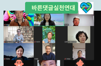 바른댓글실천연대, ‘비대면 전체 모임’ 개최…건강한 온라인 소통 다짐