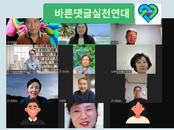 바른댓글실천연대, ‘비대면 전체 모임’ 개최…건강한 온라인 소통 다짐