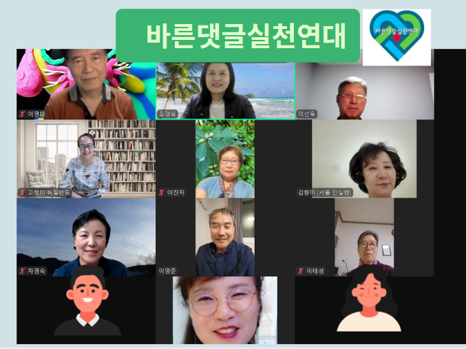 [바른댓글실천연대, &lsquo;비대면 전체 모임&rsquo; 개최&hellip;건강한 온라인 소통 다짐]