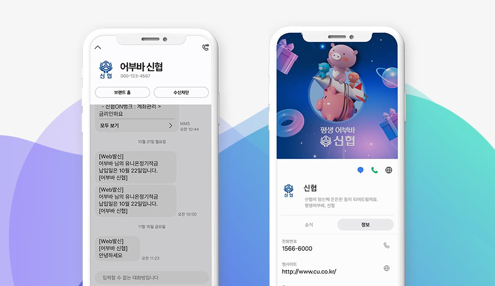 신협 RCS문자 브랜드 도입